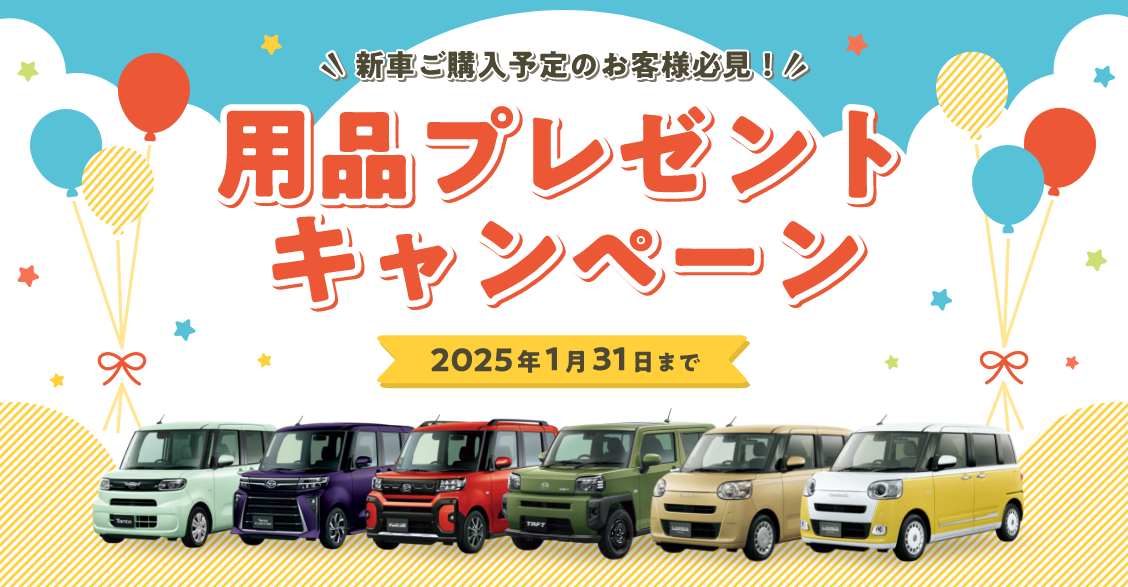 新車ご購入予定のお客様必見！ 用品プレゼントキャンペーン 2025年1月31日まで